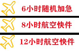 五台山航空邮寄快递公司,专业空运当天件